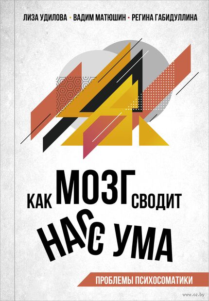 Как мозг сводит нас с ума. Проблемы психосоматики — фото, картинка