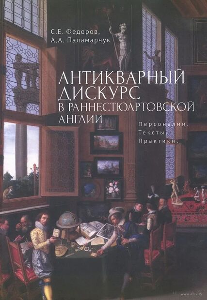 Антикварный дискурс в раннестюартовской Англии. Персоналии. Тексты. Практики — фото, картинка