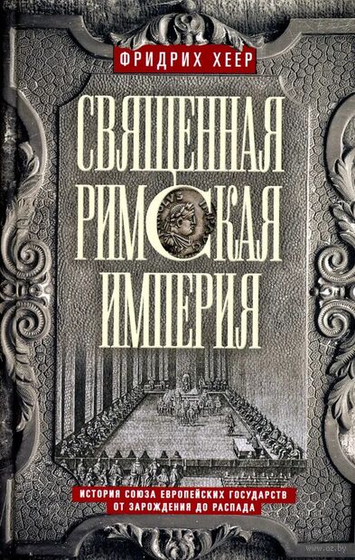 Священная Римская империя. История союза европейских государств от зарождения до распада — фото, картинка