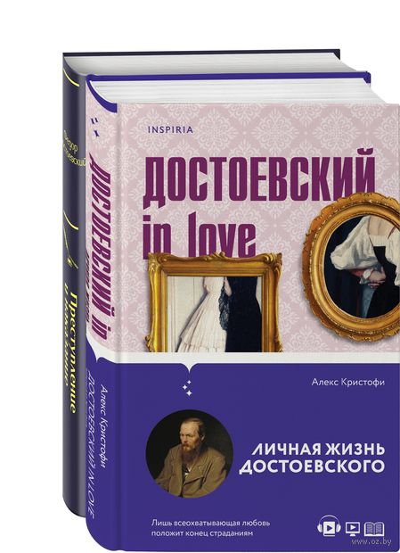 Мир Достоевского. Комплект из 2 книг — фото, картинка