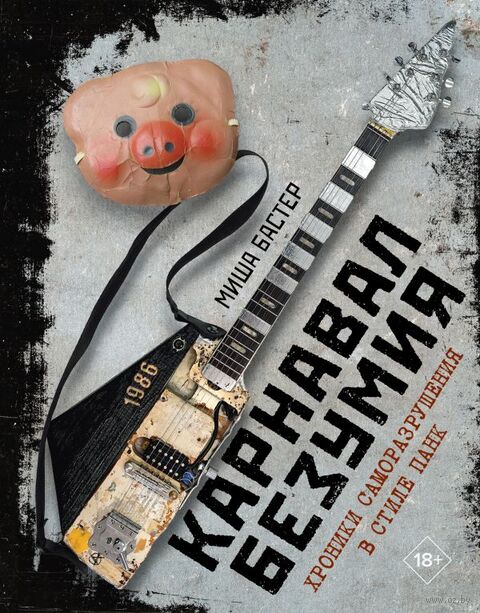 Карнавал Безумия. Хроники саморазрушения в стиле панк — фото, картинка