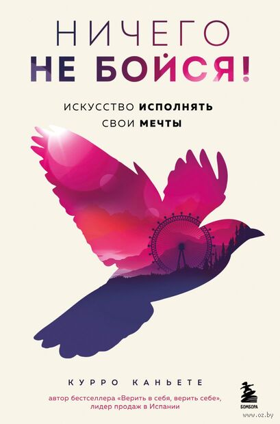 Ничего не бойся! Искусство исполнять свои мечты — фото, картинка