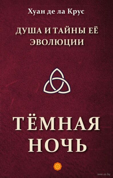 Душа и тайны её эволюции. Тёмная ночь — фото, картинка
