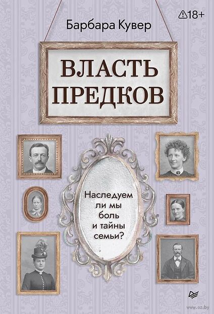 Власть предков. Наследуем ли мы боль и тайны семьи? — фото, картинка