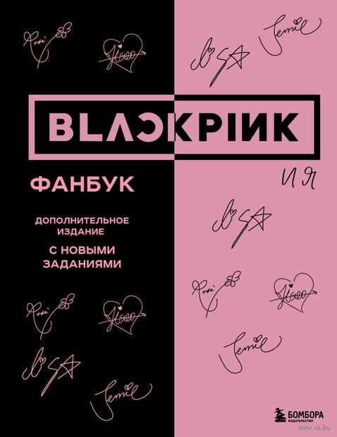 Blackpink и я. Фанбук. Дополнительное издание с новыми заданиями — фото, картинка