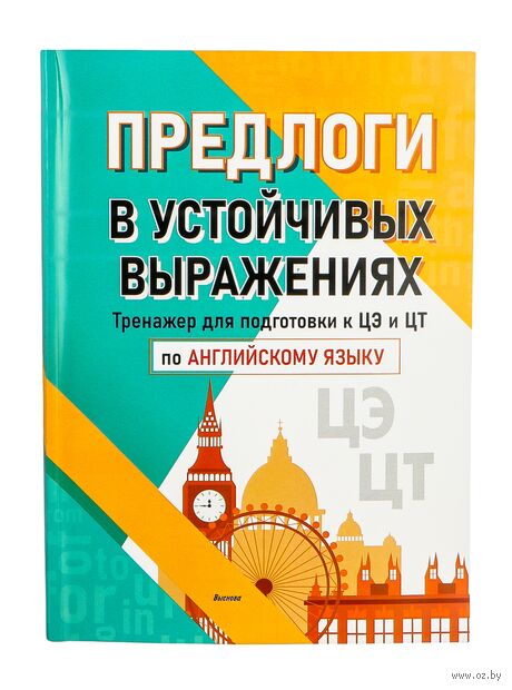Предлоги в устойчивых выражениях. Тренажер для подготовки к ЦЭ и ЦТ по английскому языку — фото, картинка