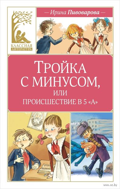 Тройка с минусом, или происшествие в 5 "А" — фото, картинка