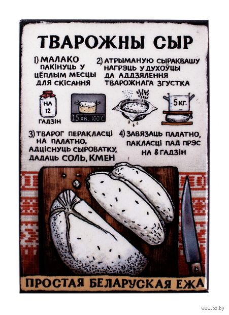 Магнит на холодильник "Тварожны сыр" (арт. 16.010) — фото, картинка