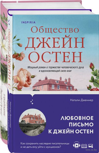 Гордая Джейн Остен. Комплект из 2 книг — фото, картинка