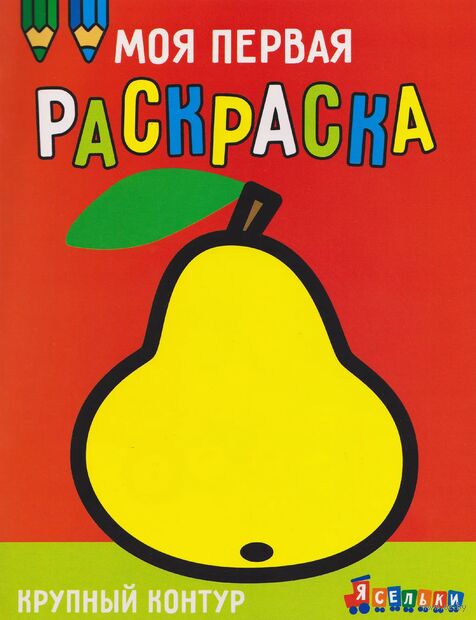 Моя первая раскраска Ясельки. Выпуск 5. Груша — фото, картинка