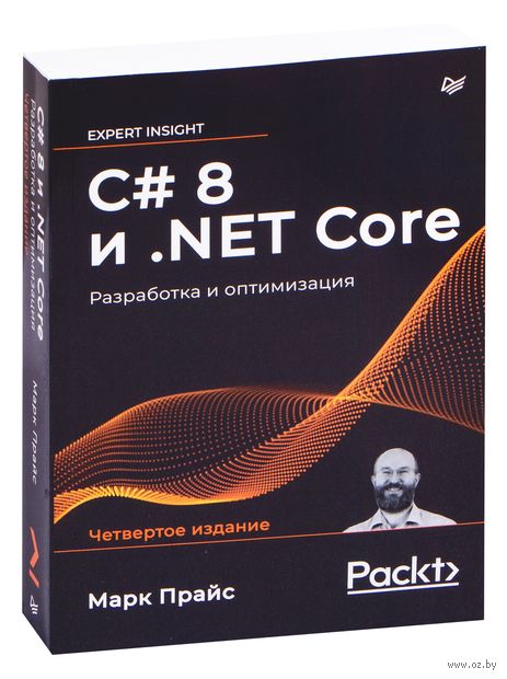 C# 8 и .NET Core. Разработка и оптимизация — фото, картинка