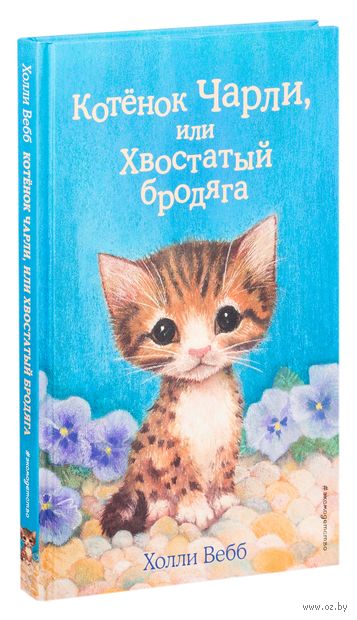 Котёнок Чарли, или Хвостатый бродяга. Выпуск 43 — фото, картинка