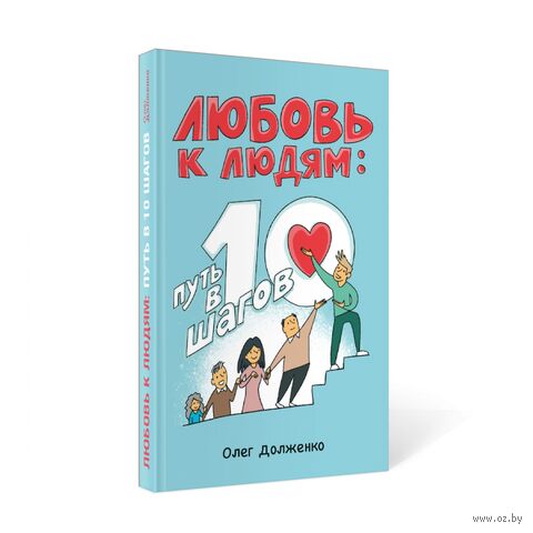 Любовь к людям: путь в 10 шагов — фото, картинка