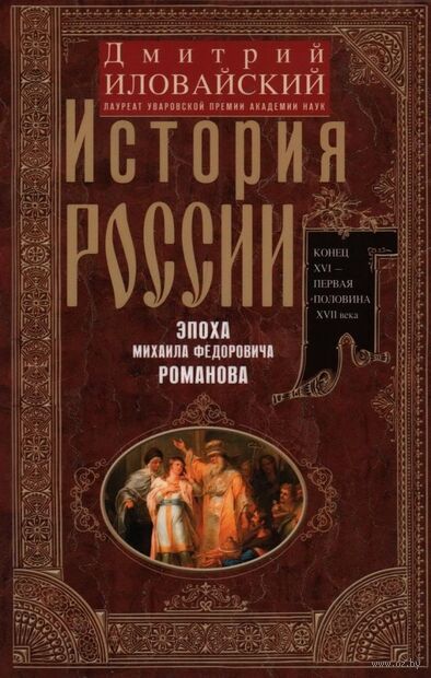 История России. Эпоха Михаила Федоровича Романова — фото, картинка