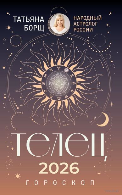 Телец. Гороскоп на 2026 год — фото, картинка