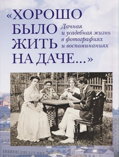 "Хорошо было жить на даче…" Дачная и усадебная жизнь в фотографиях и воспоминаниях — фото, картинка