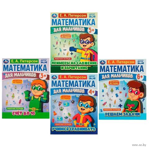 Математика для мальчиков. Комплект из 4 книг — фото, картинка