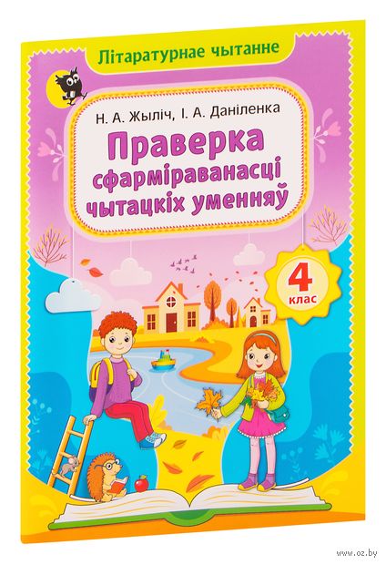Праверка сфармiраванасцi чытацкiх уменняў. 4 клас — фото, картинка