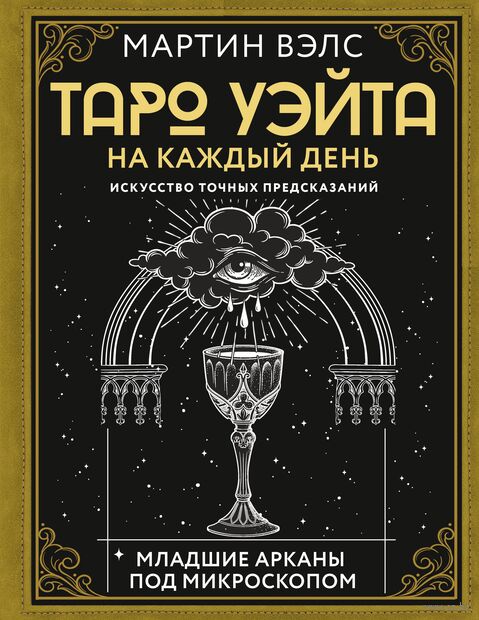 Таро Уэйта на каждый день. Искусство точных предсказаний — фото, картинка