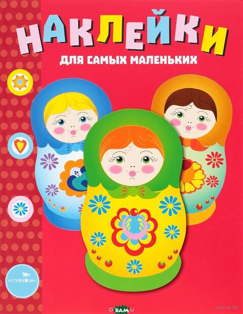 Наклейки для самых маленьких. Выпуск 5. Матрёшки — фото, картинка