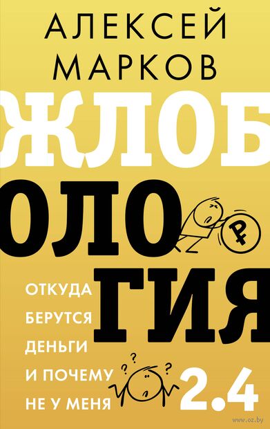 Жлобология 2.4. Откуда берутся деньги и почему не у меня — фото, картинка