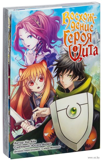 Восхождение Героя Щита. Том 1 — фото, картинка