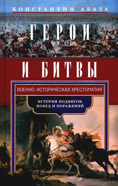 Герои и битвы. Военно-историческая хрестоматия. История подвигов, побед и поражений — фото, картинка