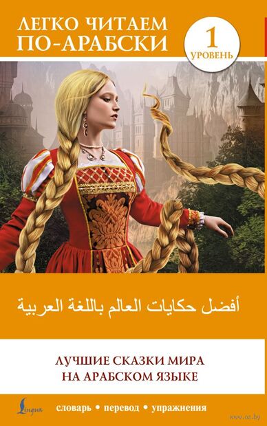Лучшие сказки мира на арабском языке. Уровень 1 — фото, картинка