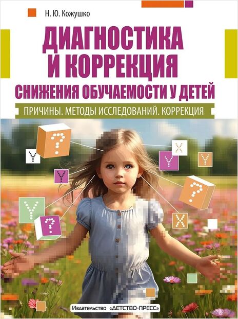 Диагностика и коррекция снижения обучаемости у детей. Причины. Методы исследований. Коррекция — фото, картинка