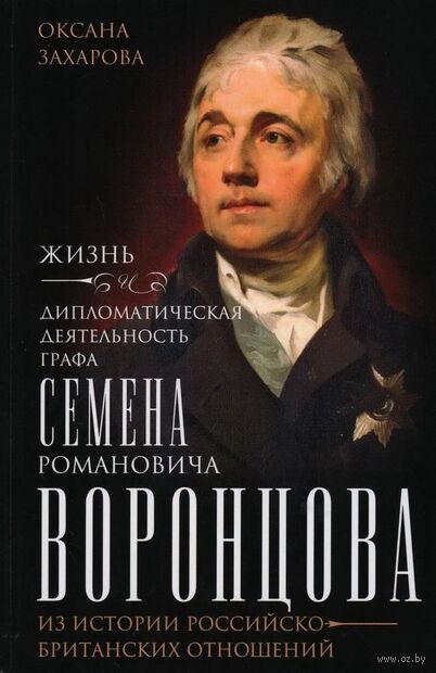 Жизнь и дипломатическая деятельность графа Семена Романовича Воронцова — фото, картинка