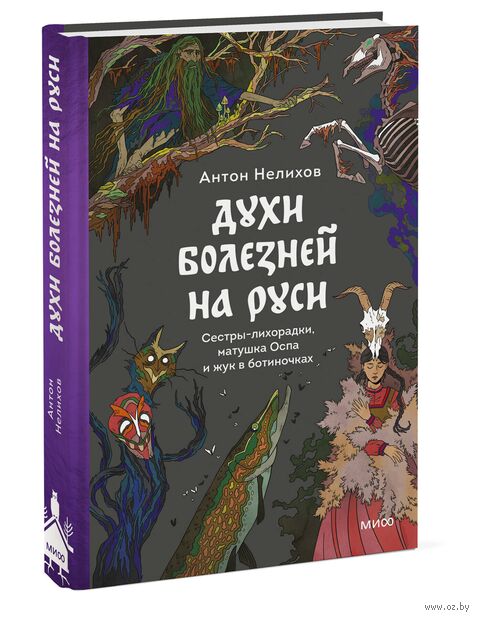 Духи болезней на Руси. Сестры-лихорадки, матушка Оспа и жук в ботиночках — фото, картинка