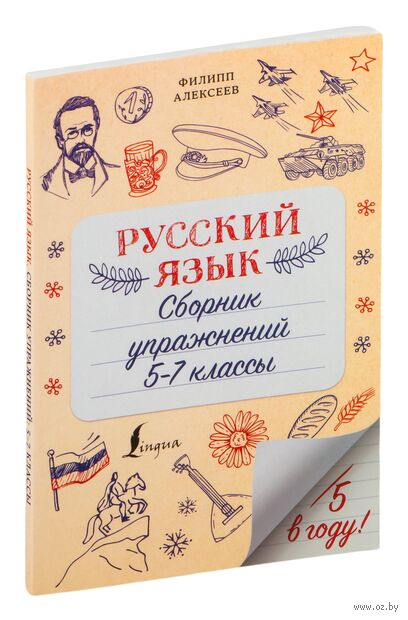 Русский язык. Сборник упражнений: 5-7 классы — фото, картинка