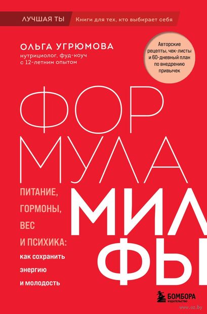 Формула милфы. Питание, гормоны, вес и психика: как сохранить энергию и молодость — фото, картинка