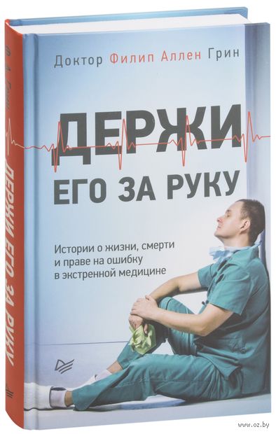 Держи его за руку. Истории о жизни, смерти и праве на ошибку в экстренной медицине — фото, картинка