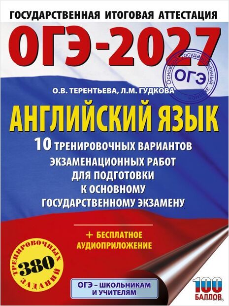 ОГЭ-2027. Английский язык. 10 тренировочных вариантов экзаменационных работ для подготовки к основному государственному экзамену — фото, картинка