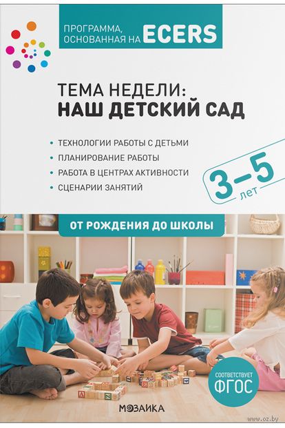 Программа, основанная на ECERS. Тема "Наш детский сад". Планы и конспекты занятий — фото, картинка