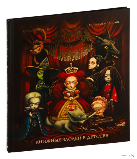 Ужасные и непослушные. Книжные злодеи в детстве — фото, картинка