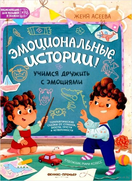 Эмоциональные истории! Учимся дружить с эмоциями — фото, картинка