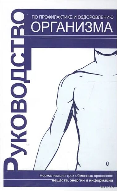 Руководство по профилактике и оздоровлению организма. Нормализация трёх обменных процессов: веществ, энергии и информации — фото, картинка