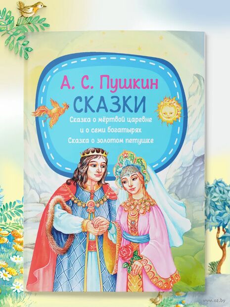 Сказки. Сказка о мёртвой царевне и о семи богатырях. Сказка о золотом петушке — фото, картинка