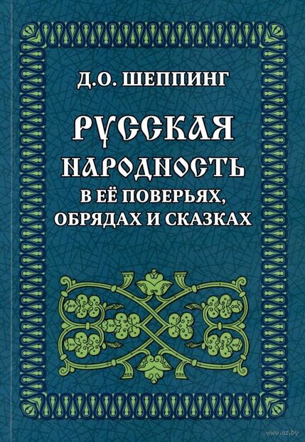 Русская народность в её поверьях, обрядах и сказках — фото, картинка