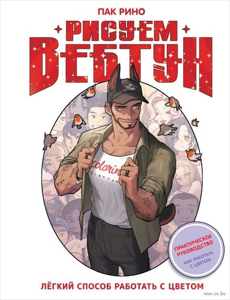 Рисуем вебтун. Лёгкий способ работать с цветом — фото, картинка