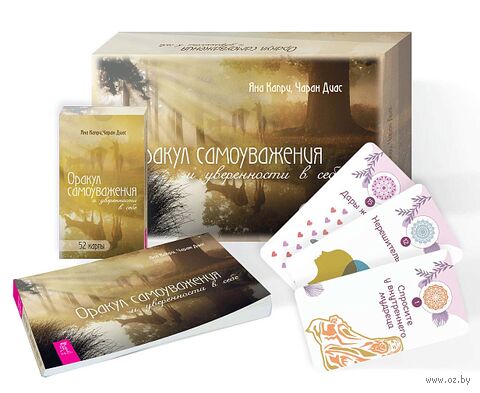 Оракул самоуважения и уверенности в себе (52 карты + брошюра) — фото, картинка