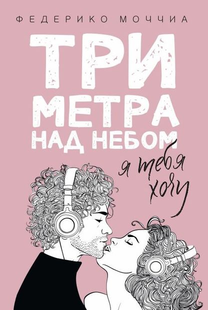 Три метра над небом. Я тебя хочу — фото, картинка