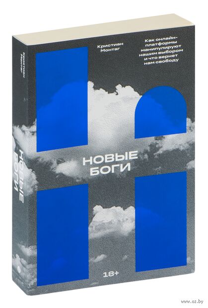 Новые боги. Как онлайн-платформы манипулируют нашим выбором и что вернет нам свободу — фото, картинка