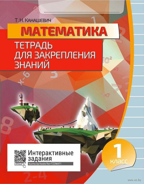 Математика. 1 класс. Тетрадь для закрепления знаний. Интерактивные задания — фото, картинка