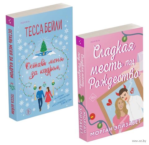 Оставь меня за кадром. Сладкая месть под Рождество. Комплект из 2 книг — фото, картинка