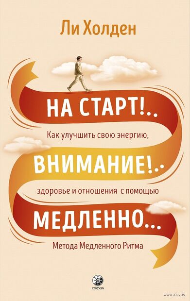 На старт!.. Внимание!.. Медленно... Как улучшить свою энергию, здоровье и отношения с помощью Метода медленного ритма — фото, картинка