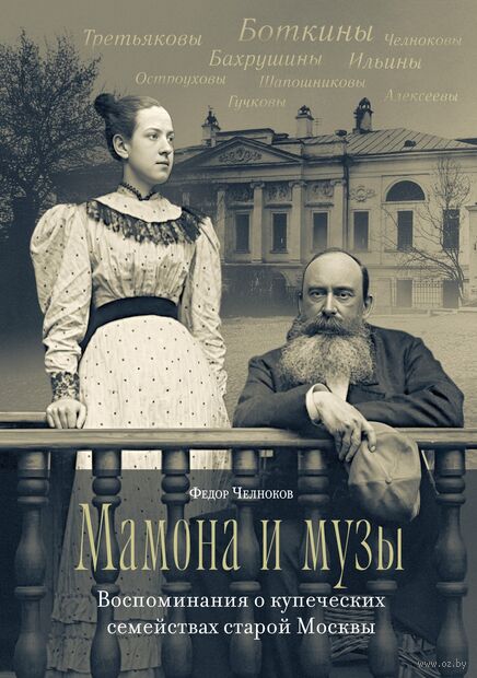 Мамона и музы. Воспоминания о купеческих семействах старой Москвы — фото, картинка