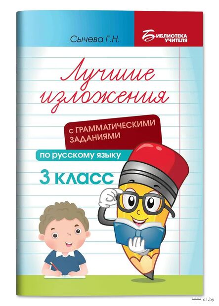 Лучшие изложения с грамматическими заданиями по русскому языку. 3 класс — фото, картинка